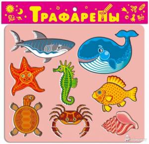 Трафареты пластиковые Обитатели моря