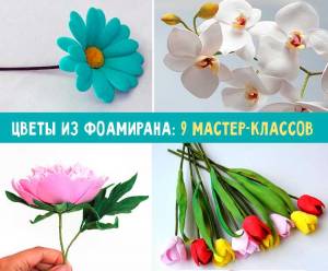 Цветы из фоамирана своими руками