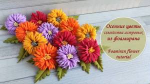 Осенние цветы семейства астровых из фоамирана
