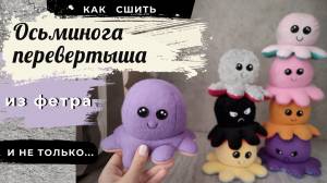 Как сшить Осьминожку перевертыша из фетра и не только
