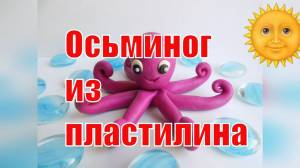Как слепить осьминога из пластна