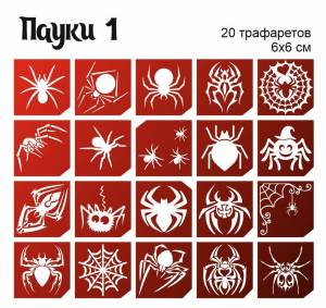 Трафареты для тату Пауки