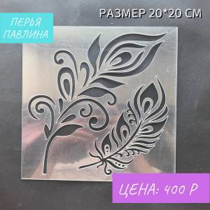 Трафарет многоразовый для декора Перья павлина, 20х20 см в интернет-магазине на Ярмарке Мастеров