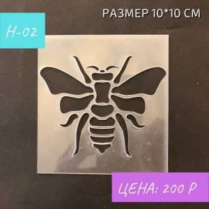 Трафарет многоразовый для декора Пчела, 10х10 см в интернет-магазине на Ярмарке Мастеров