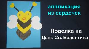 Пчелка из сердечек аппликация
