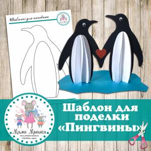 Шаблон для поделки Пингвины