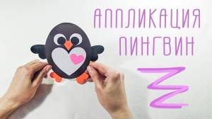 Аппликация Пингвин