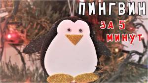 ПИНГВИН С ФОАМИРАНА