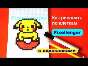 Пикачу в Покеболе Как рисовать по клеточкам Простые рисунки How to Draw Pokemon Pikachu Pixel Art