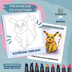 Котёнок-Пикачу