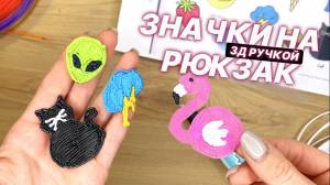 ЗНАЧКИ НА РЮКЗАК своими руками 3Д ручкой