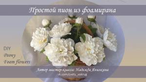 Простой пион из фоамирана мастер-класс