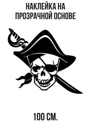 Наклейка на стену для декора Пираты карибского моря пиратский стиль