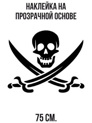 Наклейки на стену интерьерные Череп пираты сабли пиратский значок