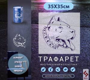 Трафарет многоразовый Питбуль Арт-4