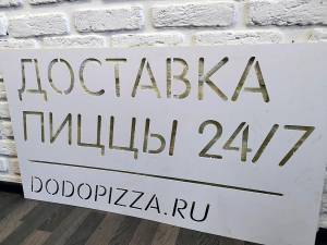 Трафарет из ПВХ доставка пиццы