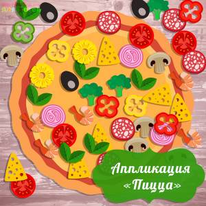 шаблоны аппликации для детей Пицца  для распечатки