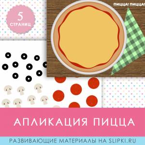 Аппликация Пицца