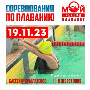 Соревнования по плаванию Мой Рекорд