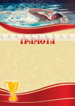 Шаблон спортивной грамоты Спортивное плавание