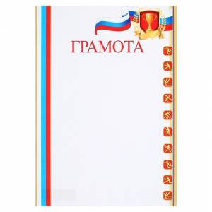 Грамота Спортивная 4878298