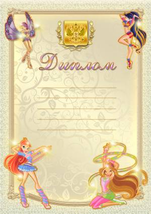 Спортивные Грамоты и Дипломы для детей