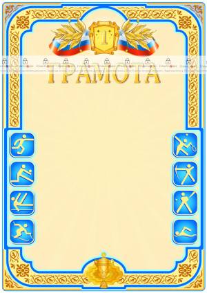 Шаблон спортивной грамоты Первое место