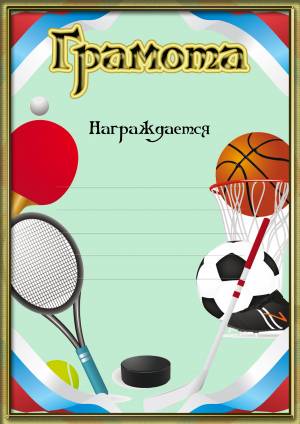 Спортивные Грамоты и Дипломы для детей