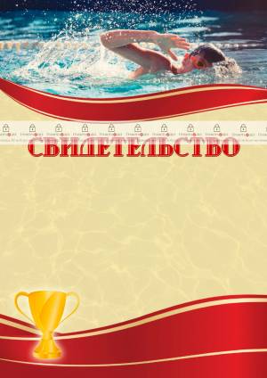 Шаблон спортивного свидетельства Спортивное плавание