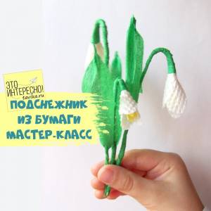 Подснежник из бумаги
