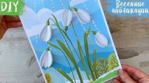 ОБЪЕМНАЯ АППЛИКАЦИЯ из БУМАГИ