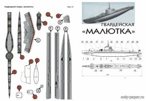 Гвардейская Малютка
