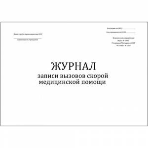 Журнал записи вызовов скорой медицинской помощи форма №109