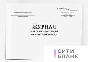 Журнал записи вызовов скорой медицинской помощи