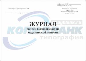 Журнал записи вызовов скорой медицинской помощи