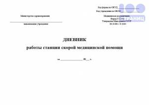 Дневник работы станции скорой медицинской помощи