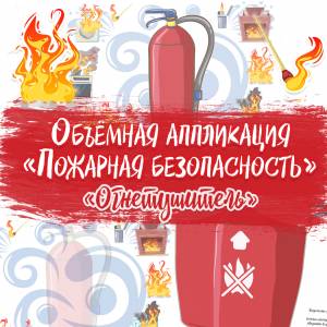 Огнетушитель