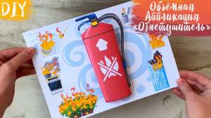 Огнетушитель