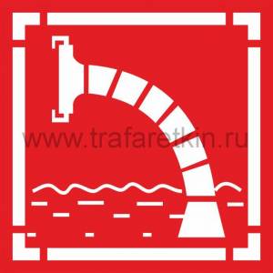 Трафарет знака Пожарный водоисточник