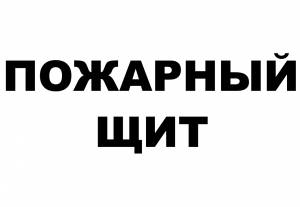 Трафарет пожарный щит