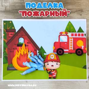 Пожарный
