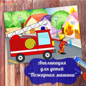 Аппликация пожарная машина, шаблоны для распечатки