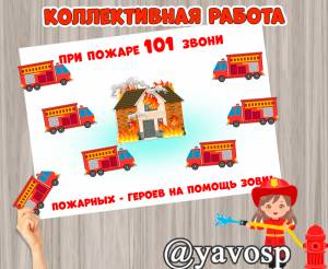 Коллективная работа Помоги пожарным