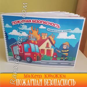 Развивающая книжка «Пожарная безопасность»