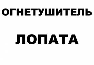 Трафарет пожарный щит