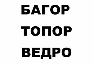 Трафарет пожарный щит