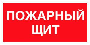 Знак Пожарный щит