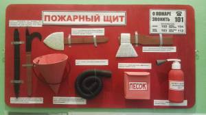 Пожарный щит
