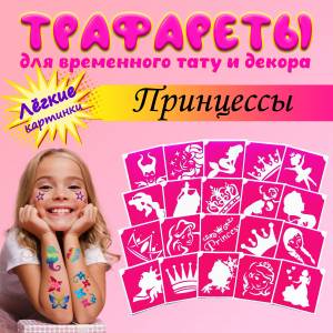 Трафареты для тату, для девочек, набор Принцессы