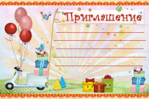 Приглашения День Рождения